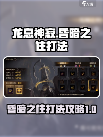 龙息神寂昏暗之柱怎么打介绍截图1