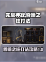 龙息神寂昏暗之柱怎么打介绍