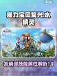 魔力宝贝复兴水精灵怎么样介绍