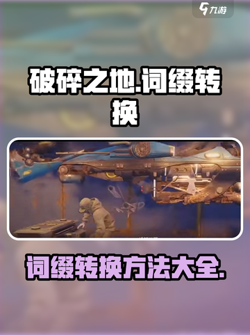 破碎之地🔥词缀转换秘籍💎玩家必看！截图1