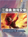 三国杀账号交易🔥安全平台推荐✨