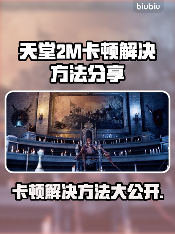 天堂2M卡顿？这份解决秘籍让你流畅玩耍！💥🔥截图1