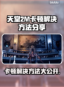 天堂2M卡顿？这份解决秘籍让你流畅玩耍！💥🔥