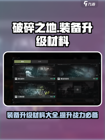 破碎之地装备升级材料一览介绍截图1