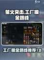 萤火突击工厂摸金路线🔥游戏党必看！