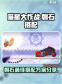 喵星大作战🔥磐石最强搭配攻略来啦！🎉