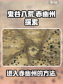 鬼谷八荒怎么进入赤幽州介绍