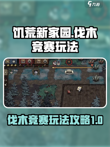 《饥荒新家园》伐木竞赛🔥玩法攻略来啦！截图1