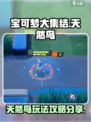 宝可梦大集结天然鸟怎么玩介绍