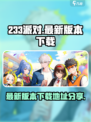 233派对最新版本在哪下载介绍