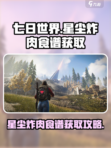 七日世界星尘炸肉食谱怎么获取介绍截图1