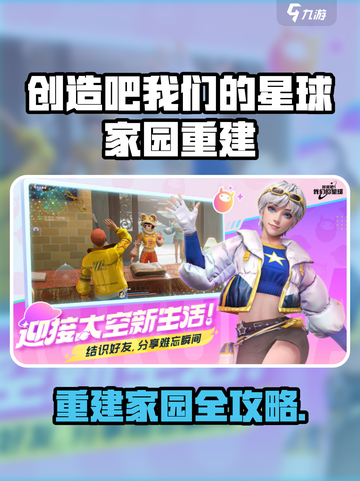 🔥《创造吧！我们的星球》爆肝攻略💥重建家园原来这么玩🌍✨截图1
