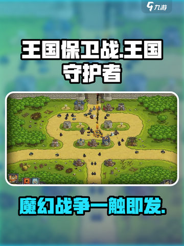 王国保卫战🔥：揭秘游戏起源国家，内容一网打尽！截图1