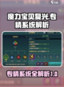魔力宝贝复兴📖专精系统全面解析！🔥