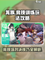 龙族卡塞尔之门竞技训练玩法介绍介绍