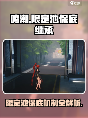 鸣潮💥限定池保底继承机制全解析！不容错过✨截图1