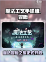魔法工艺手机版好玩吗介绍