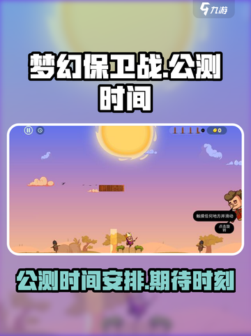 梦幻保卫战公测时间介绍截图1