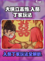 大侠立志传入赘丁家怎么操作介绍