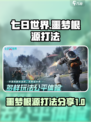 七日世界噩梦根源怎么过介绍