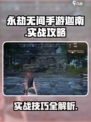 永劫无间手游迦南实战攻略🔥超全技巧一网打尽！