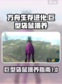 方舟生存进化手游巨型袋鼠吃什么介绍