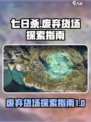 七日世界废弃货场如何探索介绍