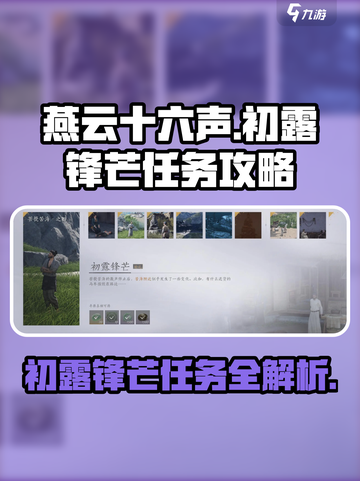 燕云十六声🔥初露锋芒任务超简单攻略来了！截图1