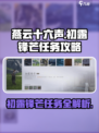 燕云十六声🔥初露锋芒任务超简单攻略来了！