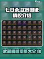 七日世界图纸大全有哪些介绍