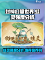 封神幻想世界蛙灵怎么样介绍