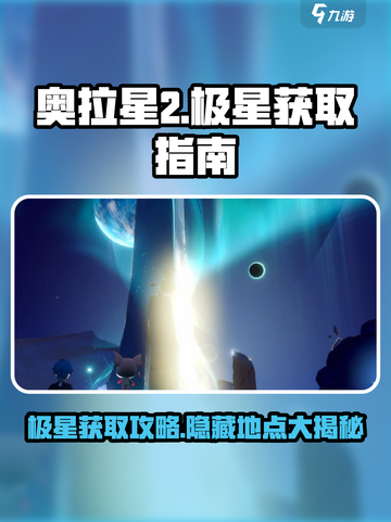 奥拉星2极星在哪里介绍截图1