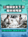 🔥三国谋定天下开服时间预测💥游戏迷必看！