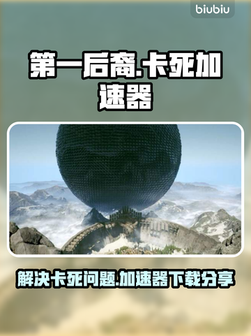 第一后裔卡死？❌加速器下载秘籍🔥截图1