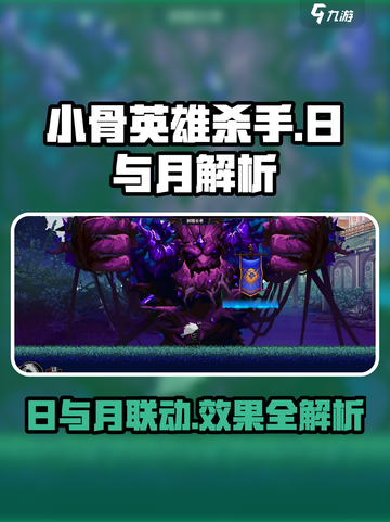 小骨英雄killer日与月🔥玩法大揭秘！截图1