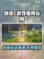 剑灵2值得玩吗介绍