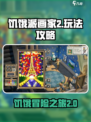 饥饿派画家2攻略介绍