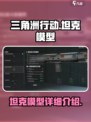 三角洲行动坦克模型是什么介绍