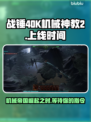 战锤40K机械神教2上线时间🔥等不及要玩了！🎮