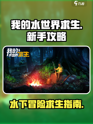 我的水世界求生新手攻略介绍截图1