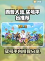 西普大陆🔥账号购买平台推荐🎉