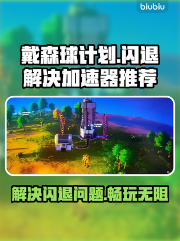 戴森球计划闪退？这个加速器绝对🔥好用！截图1