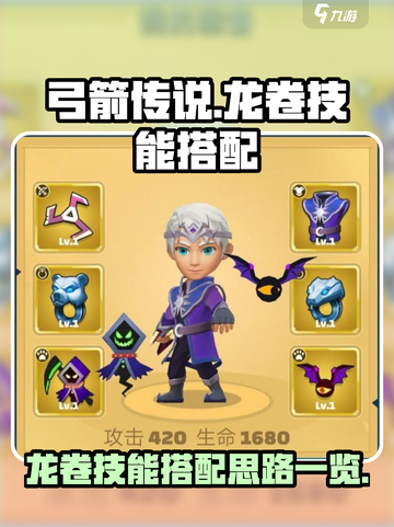 弓箭传说龙卷配什么技能介绍截图1