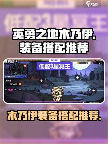 英勇之地木乃伊装备推荐介绍截图1