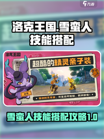 洛克王国世界雪蛮人怎么玩介绍截图1