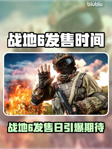 🔥《战地6》发售日期曝光！速看！🎮💥截图1