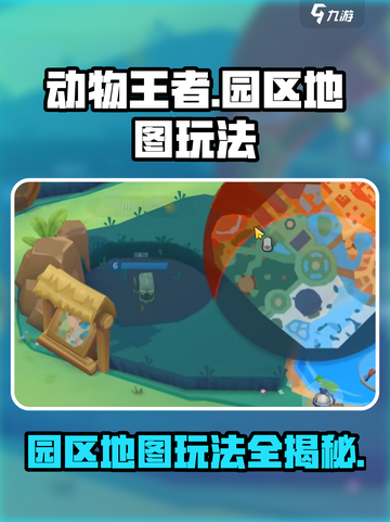 动物王者园区地图怎么玩介绍截图1