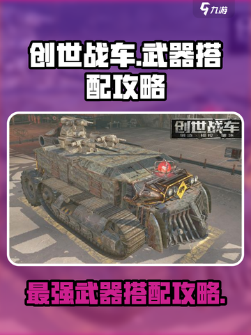 创世战车🔥武器搭配攻略，这些神级武器你用过吗？截图1