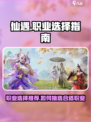 仙遇手游选什么职业好介绍