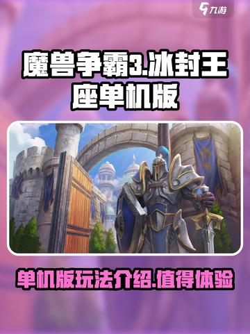 魔兽争霸3冰封王座单机版怎么玩介绍截图1
